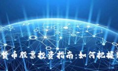 北京本地数字货币股票投资指南：如何