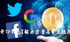 手机打不开TP钱包？解决方案与常见故
