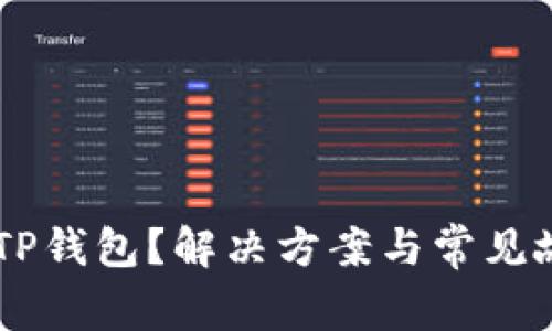 手机打不开TP钱包?解决方案与常见故障排除方法