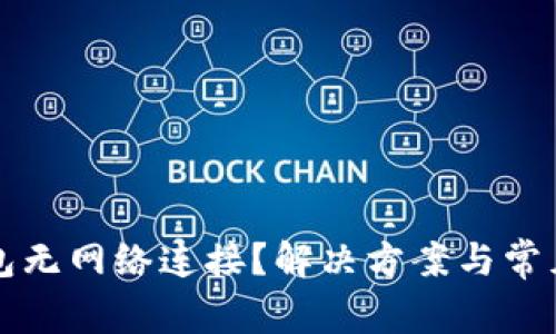 以太坊钱包无网络连接?解决方案与常见问题汇总