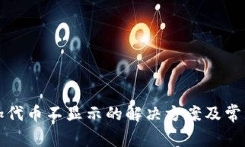 TP钱包添加代币不显示的解决方案及常见问题解析