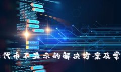 TP钱包添加代币不显示的解决方案及常