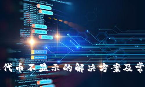 TP钱包添加代币不显示的解决方案及常见问题解析
