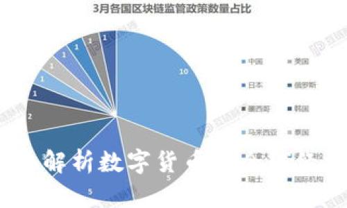 数字货币再立功:全面解析数字货币对全球经济的影响与未来展望