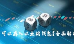ETC是否可以存入以太坊钱包？全面解析