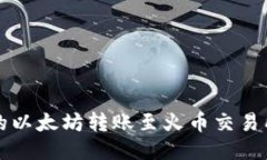 如何将TP钱包中的以太坊转账至火币交
