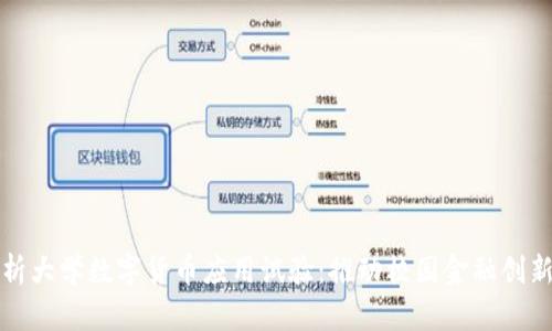 全面解析大学数字货币应用试验:推动校园金融创新的蓝图