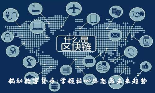 揭秘数字货币:掌握核心思想与未来趋势
