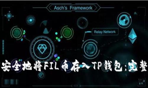 如何安全地将FIL币存入TP钱包:完整指南