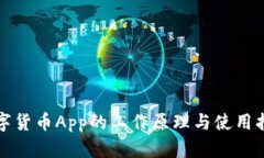 数字货币App的工作原理与使用指南