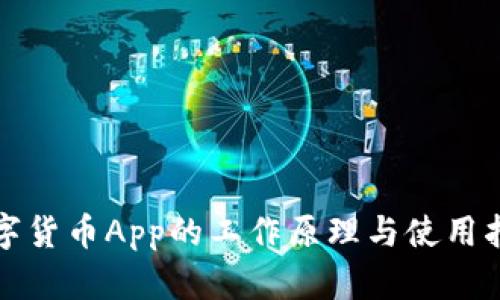 数字货币App的工作原理与使用指南