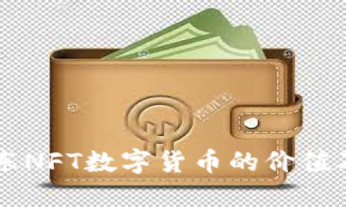 深入探讨京东NFT数字货币的价值及其市场潜力