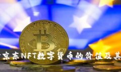 深入探讨京东NFT数字货币的价值及其市