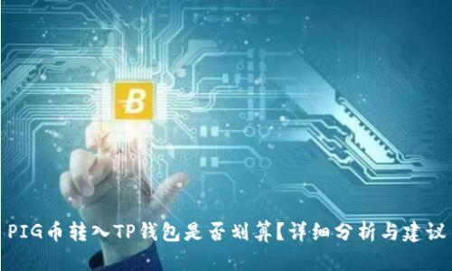 PIG币转入TP钱包是否划算？详细分析与建议