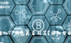 PIG币转入TP钱包是否划算？详细分析与