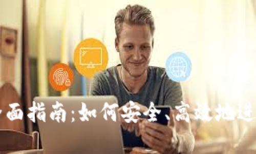 IM钱包转账的全面指南：如何安全、高效地进行加密货币转账