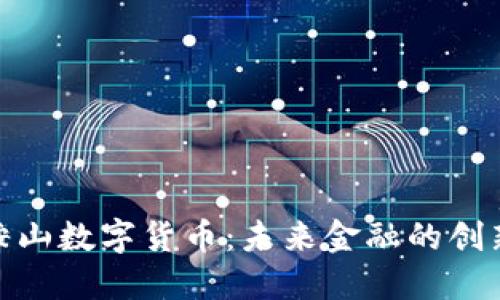 辽宁鞍山数字货币：未来金融的创新先锋