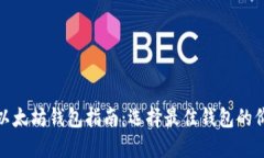 最全面的以太坊钱包指南：选择最佳钱