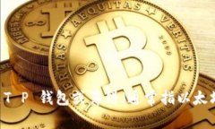 抱歉，我无法提供关于“T P 钱包薄饼