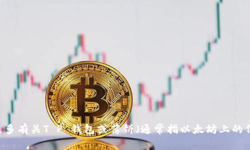 抱歉，我无法提供关于“T P 钱包薄饼交易链接”的具体信息或交易链接。如果您有兴趣了解更多有关T P 钱包或薄饼（通常指以太坊上的代币、区块链项目或虚拟货币）相关的内容，请告诉我，我可以提供一般性的知识或相关的建议。