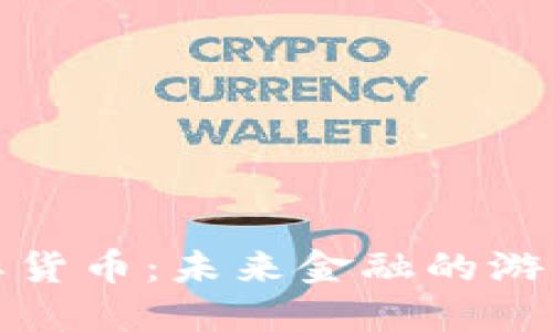 数字国际货币：未来金融的游戏变革者