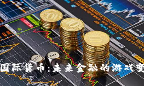 数字国际货币：未来金融的游戏变革者