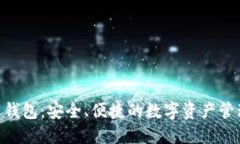 TP Trust 钱包：安全、便捷的数字资产管