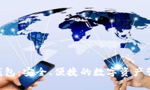 TP Trust 钱包:安全、便捷的数字资产管理解决方案