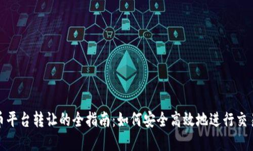 数字货币平台转让的全指南：如何安全高效地进行交易与转移