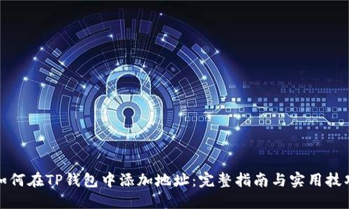 如何在TP钱包中添加地址：完整指南与实用技巧