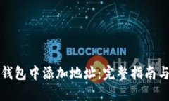 如何在TP钱包中添加地址：完整指南与