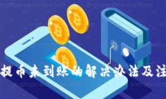 TP钱包提币未到账的解决办法及注意事