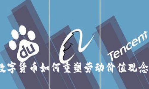 数字货币如何重塑劳动价值观念?