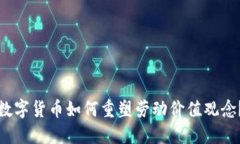 数字货币如何重塑劳动价值观念？