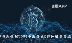 TP钱包收到LOVE币是什么？详细解析与应