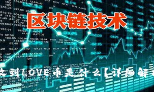 TP钱包收到LOVE币是什么?详细解析与应用