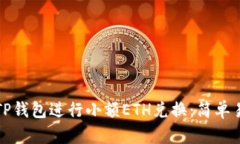 如何使用TP钱包进行小额ETH兑换：简单