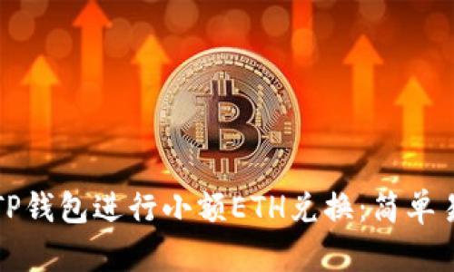 如何使用TP钱包进行小额ETH兑换:简单易懂的指南