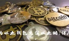如何为以太钱包充值以太坊：详尽指南