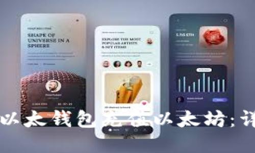 如何为以太钱包充值以太坊:详尽指南