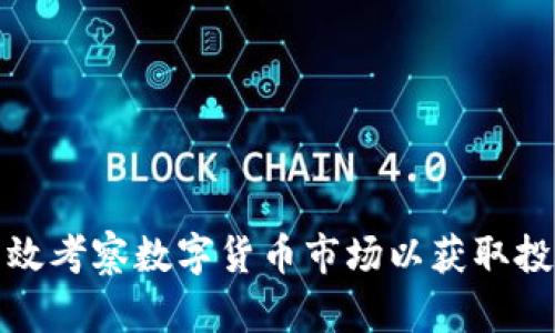 如何有效考察数字货币市场以获取投资优势