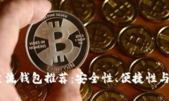 2023年虚拟币主流钱包推荐：安全性、