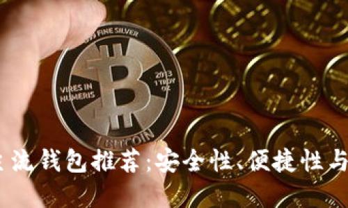 2023年虚拟币主流钱包推荐:安全性、便捷性与多样化一网打尽