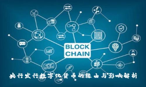 央行发行数字化货币的缘由与影响解析