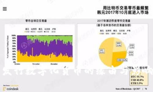 央行发行数字化货币的缘由与影响解析