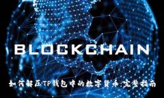 如何解压TP钱包中的数字货币：完整指