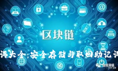 TP钱包助记词大全:安全存储与取回助记词的终极指南