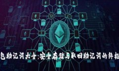 TP钱包助记词大全：安全存储与取回助