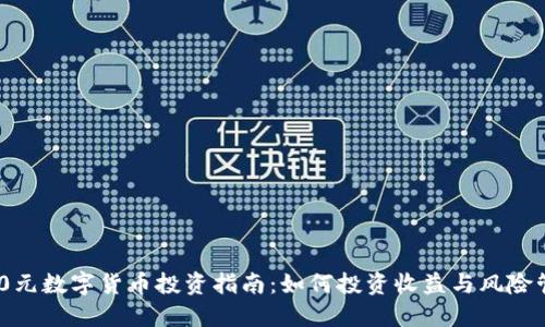 600元数字货币投资指南:如何投资收益与风险管理