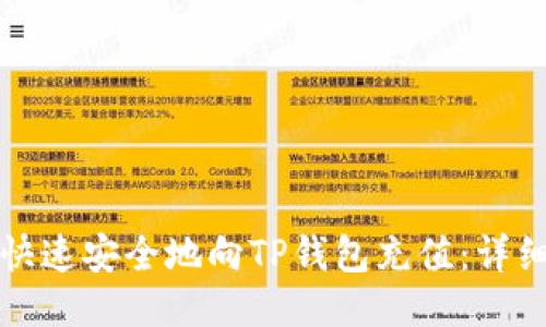如何快速安全地向TP钱包充值：详细指南